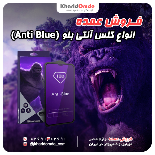 فروش عمده انواع گلس آنتی بلو (Anti Blue)